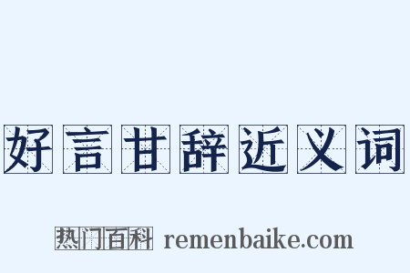 好言甘辞近义词是什么意思的图片